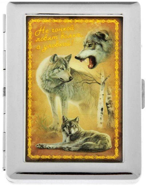 Портсигар "Не гонкой ловят волка"