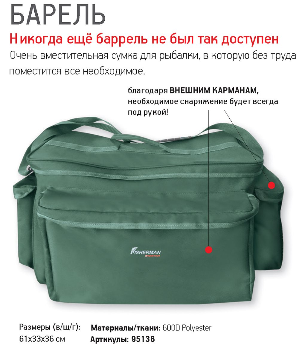 Сумка "Барель" для рыбалки